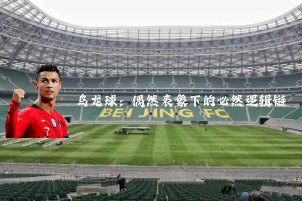 乌龙球:偶然表象下的必然逻辑链