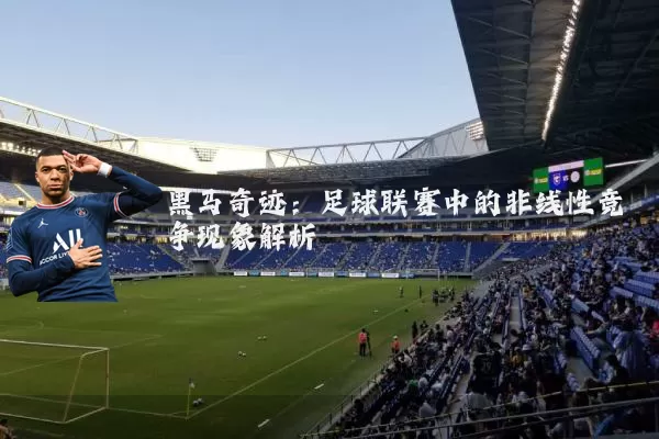黑马奇迹:足球联赛中的非线性竞争现象解析