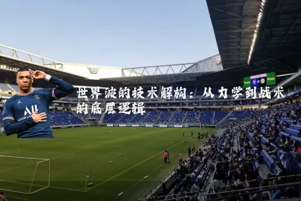 世界波的技术解构:从力学到战术的底层逻辑