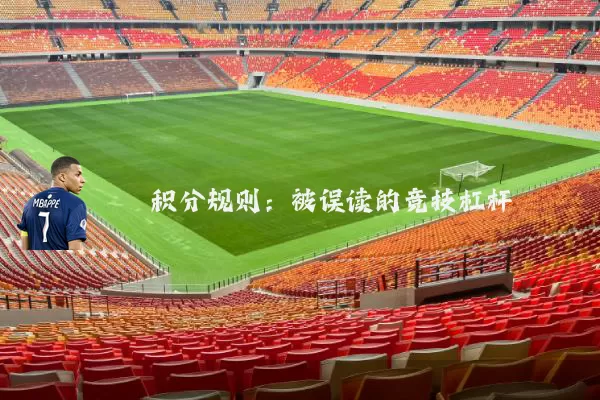 积分规则:被误读的竞技杠杆