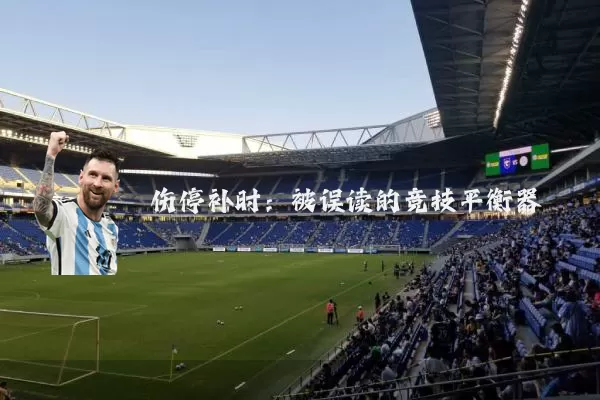 伤停补时:被误读的竞技平衡器