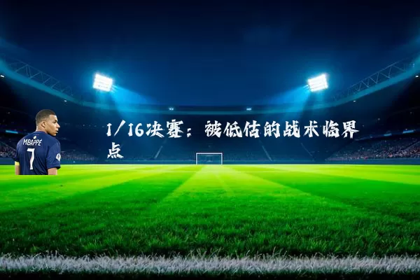 1/16决赛：被低估的战术临界点