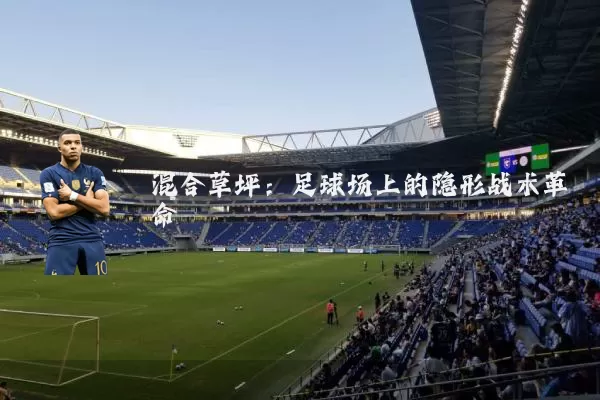 混合草坪:足球场上的隐形战术革命