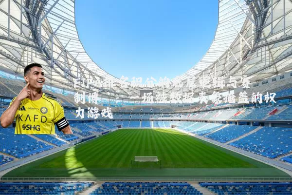 FIFA排名积分的底层逻辑与赛制博弈：一场被数据表象掩盖的权力游戏