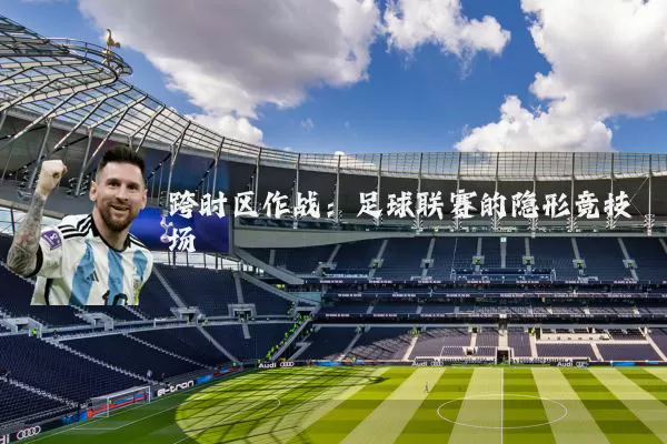 跨时区作战:足球联赛的隐形竞技场