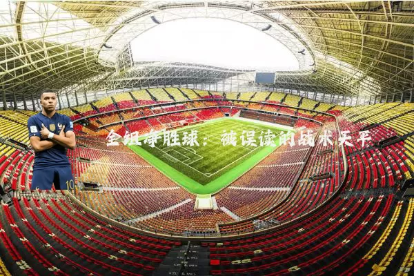 全组净胜球:被误读的战术天平