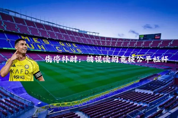 伤停补时:被误读的竞技公平杠杆