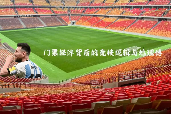 门票经济背后的竞技逻辑与地理博弈