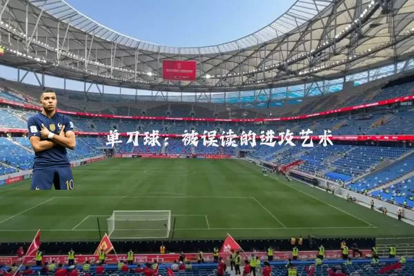 单刀球:被误读的进攻艺术