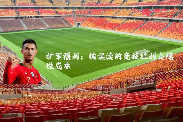 扩军福利：被误读的竞技红利与隐性成本