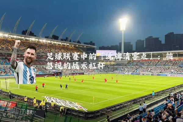 足球联赛中的「洗牌清零点」:被忽视的战术杠杆