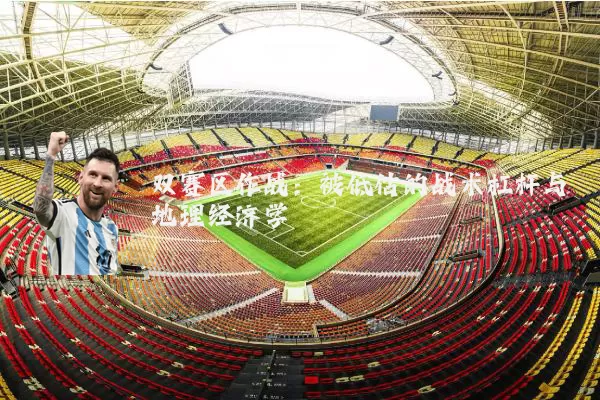 双赛区作战:被低估的战术杠杆与地理经济学