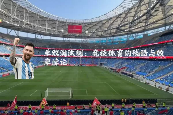 单败淘汰制:竞技体育的残酷与效率悖论