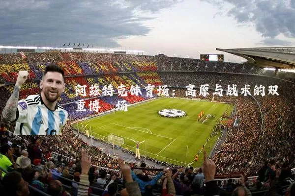 阿兹特克体育场：高原与战术的双重博弈场