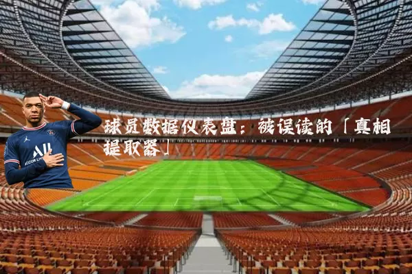 球员数据仪表盘:被误读的「真相提取器」