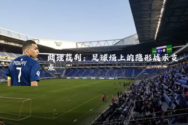 助理裁判：足球场上的隐形战术支点