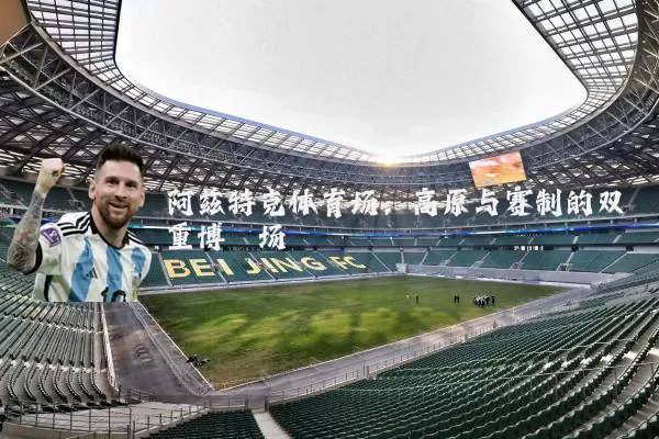 阿兹特克体育场:高原与赛制的双重博弈场