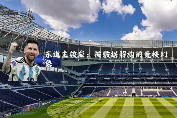 东道主效应：被数据解构的竞技幻象