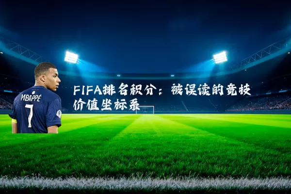 FIFA排名积分:被误读的竞技价值坐标系