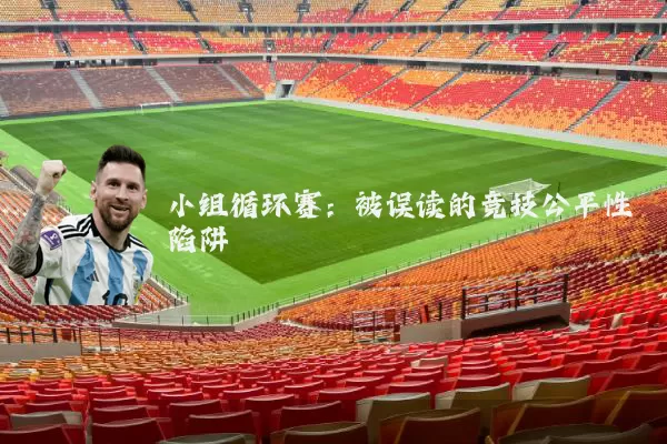 小组循环赛:被误读的竞技公平性陷阱
