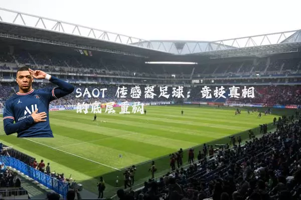 SAOT 传感器足球:竞技真相的底层重构